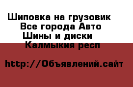 Шиповка на грузовик. - Все города Авто » Шины и диски   . Калмыкия респ.